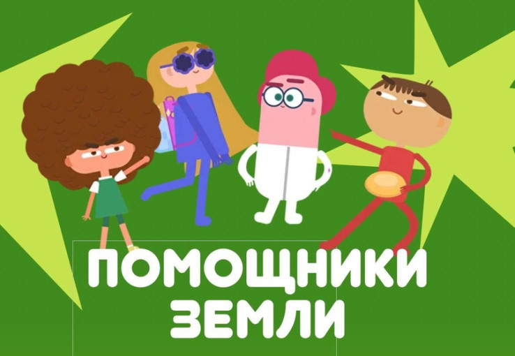 Помощники Земли Помощники Земли.